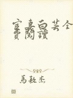 宦妻白芸全集免费阅读