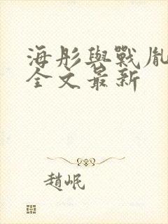 海彤与战胤小说全文最新封面