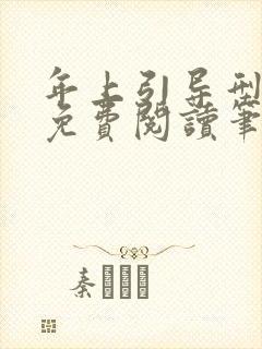 年上引导型全文免费阅读笔趣阁无