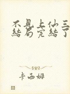 不见上仙三百年结局完结了吗