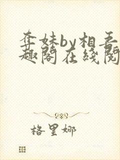 夺妹by相吾笔趣阁在线阅读笔趣阁