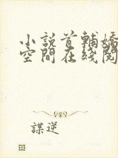 小说首辅娇妻有空间在线阅读全文