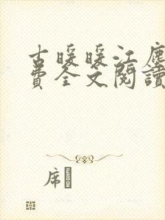 古暖暖江尘御免费全文阅读封面