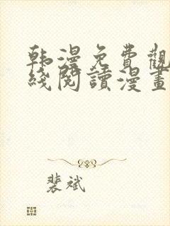 韩漫免费观看在线阅读漫画软件