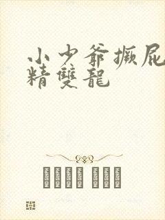 小少爷撅屁股授精双龙封面