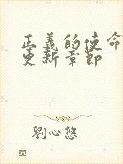 正义的使命超前更新章节封面