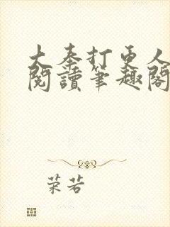 大奉打更人免费阅读笔趣阁