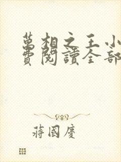 万相之王小说免费阅读全部章节