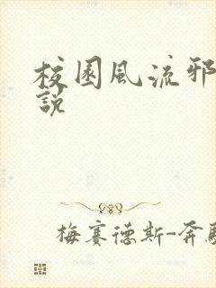 校园风流邪神小说封面