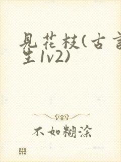 见花枝(古言重生1v2)