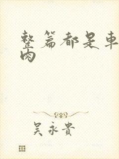 整篇都是车的多肉封面