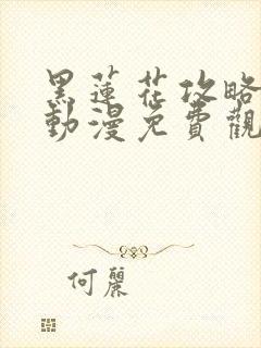 黑莲花攻略手册动漫免费观看完整版