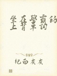 坐在学霸的棍子上背单词