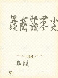 异世邪君小说在线阅读全文免费