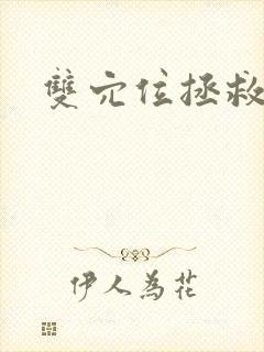 双穴位拯救世界封面