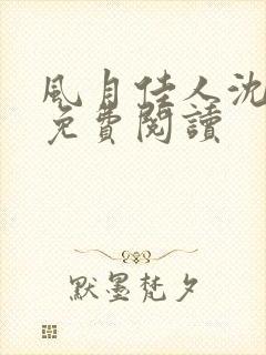 风月佳人沈修延免费阅读封面