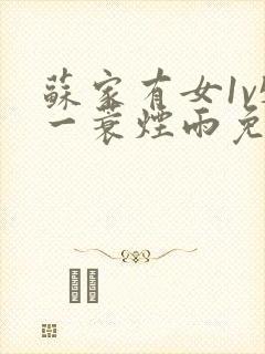 苏家有女1v5一蓑烟雨免费阅读