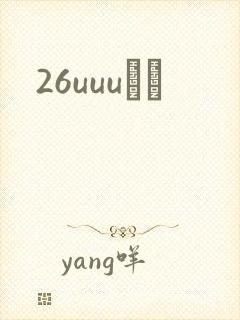 26uuuС˵封面