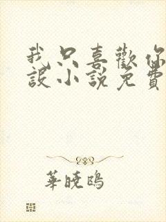 我只喜欢你的人设小说免费阅读封面