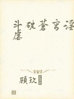 斗破苍穹淫宗肆虐