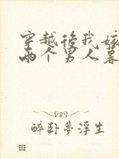 穿越后我嫁给了两个男人暮色酒歌