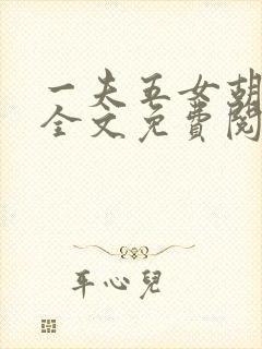 一夫五女胡本兴全文免费阅读