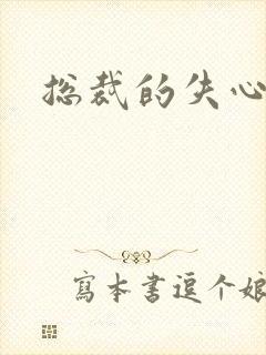 总裁的失心新娘