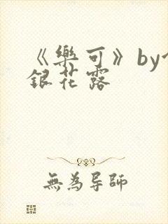 《乐可》by金银花露