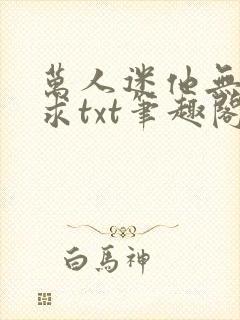 万人迷他无欲无求txt笔趣阁