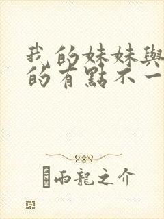 我的妹妹与我想的有点不一样