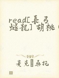 read[长弓燧龙] 胡桃 (原神)免费