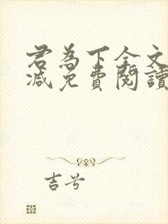 君为下全文无删减免费阅读