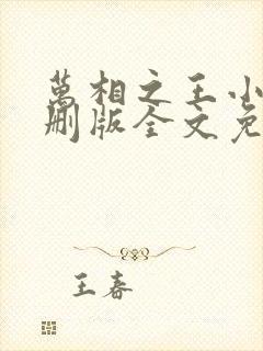 万相之王小说未删版全文免费阅读