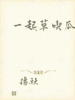 一起草吃瓜黑料