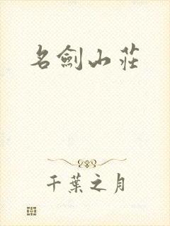 名剑山庄