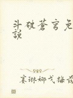 斗破苍穹免费小说