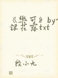 《乐可》by金银花露txt