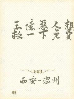 王亿恶人想要抢救一下免费漫画下拉式