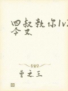 四叔教你1v2今又