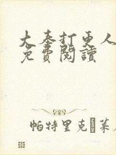 大奉打更人小说免费阅读