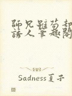 师兄虽苟却实在诱人笔趣阁无弹窗封面