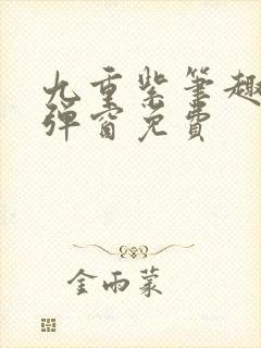 九重紫笔趣阁无弹窗免费封面