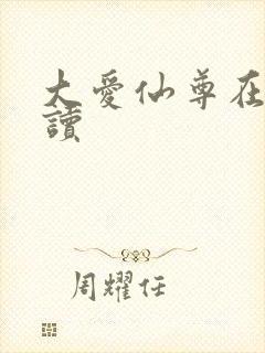 大爱仙尊在线阅读