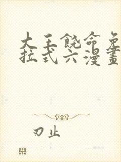 大王饶命免费下拉式六漫画奇满屋