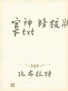 官神 精校版全本txt
