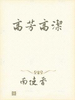 高芳高洁