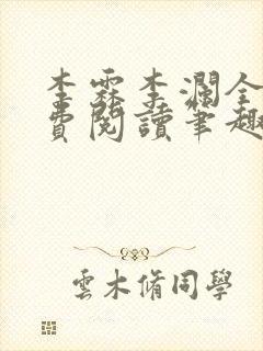 李霖李澜全文免费阅读笔趣阁