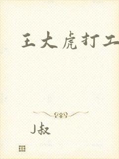 王大虎打工
