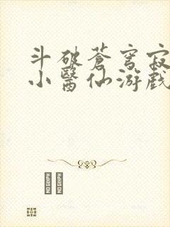 斗破苍穹寂寞的小医仙游戏世界