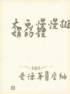 大龟慢慢挺进张娟的体